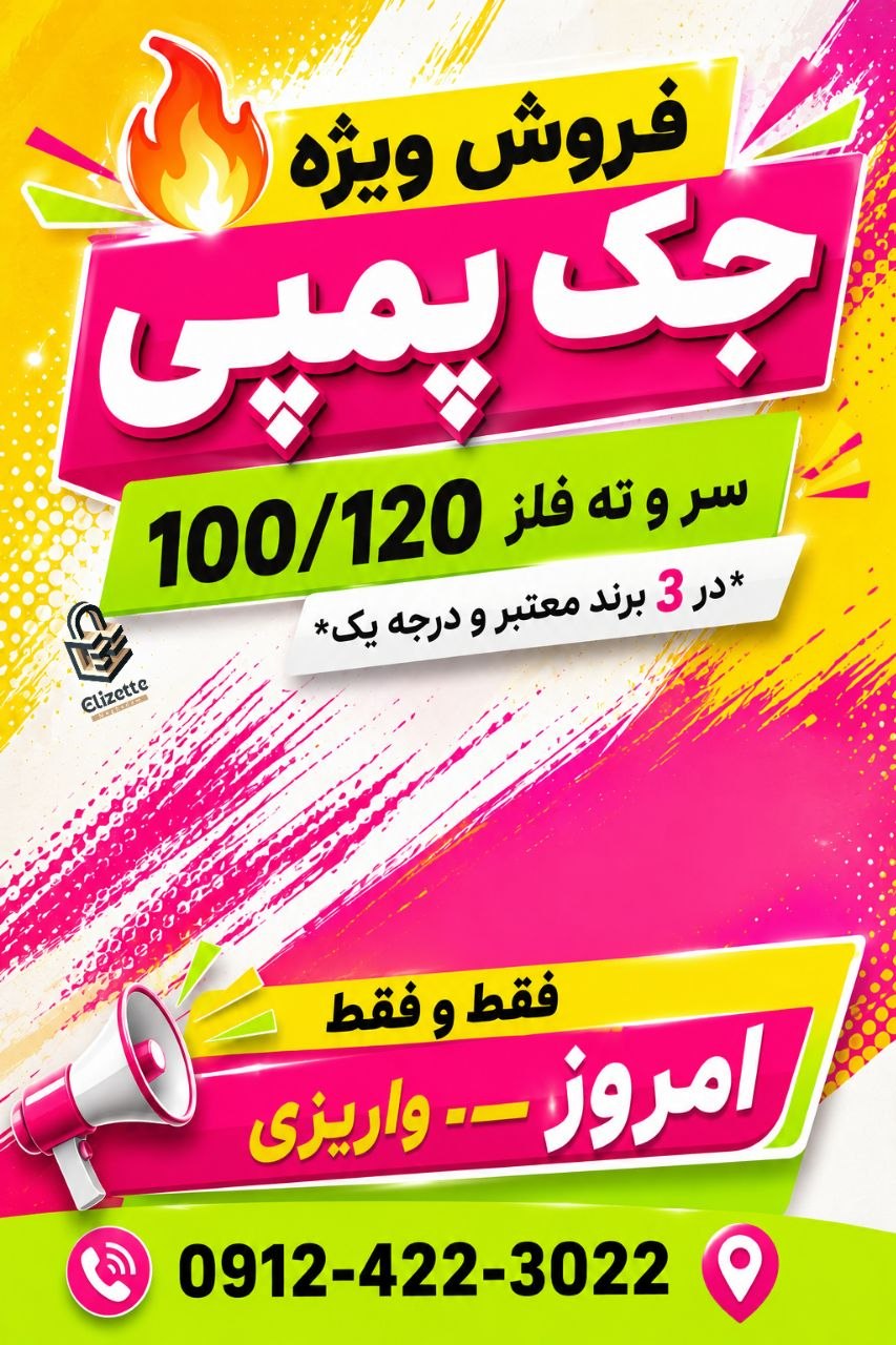 فروش ویژه جک پمپی 