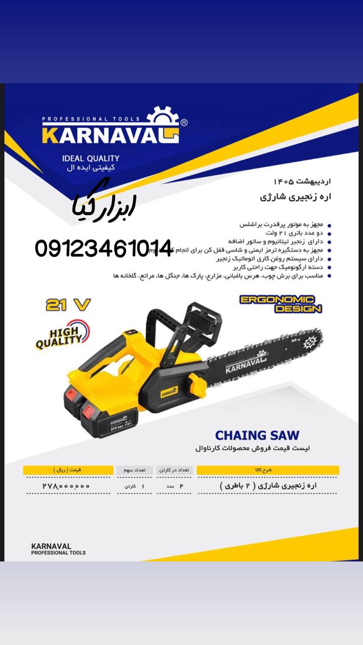  اره شارژی کارناوال تعداد در کارتن : .. عدد به صورت خرده هم امکان پذیر هست 🟧لینک کانال روبیکا:🟧 http