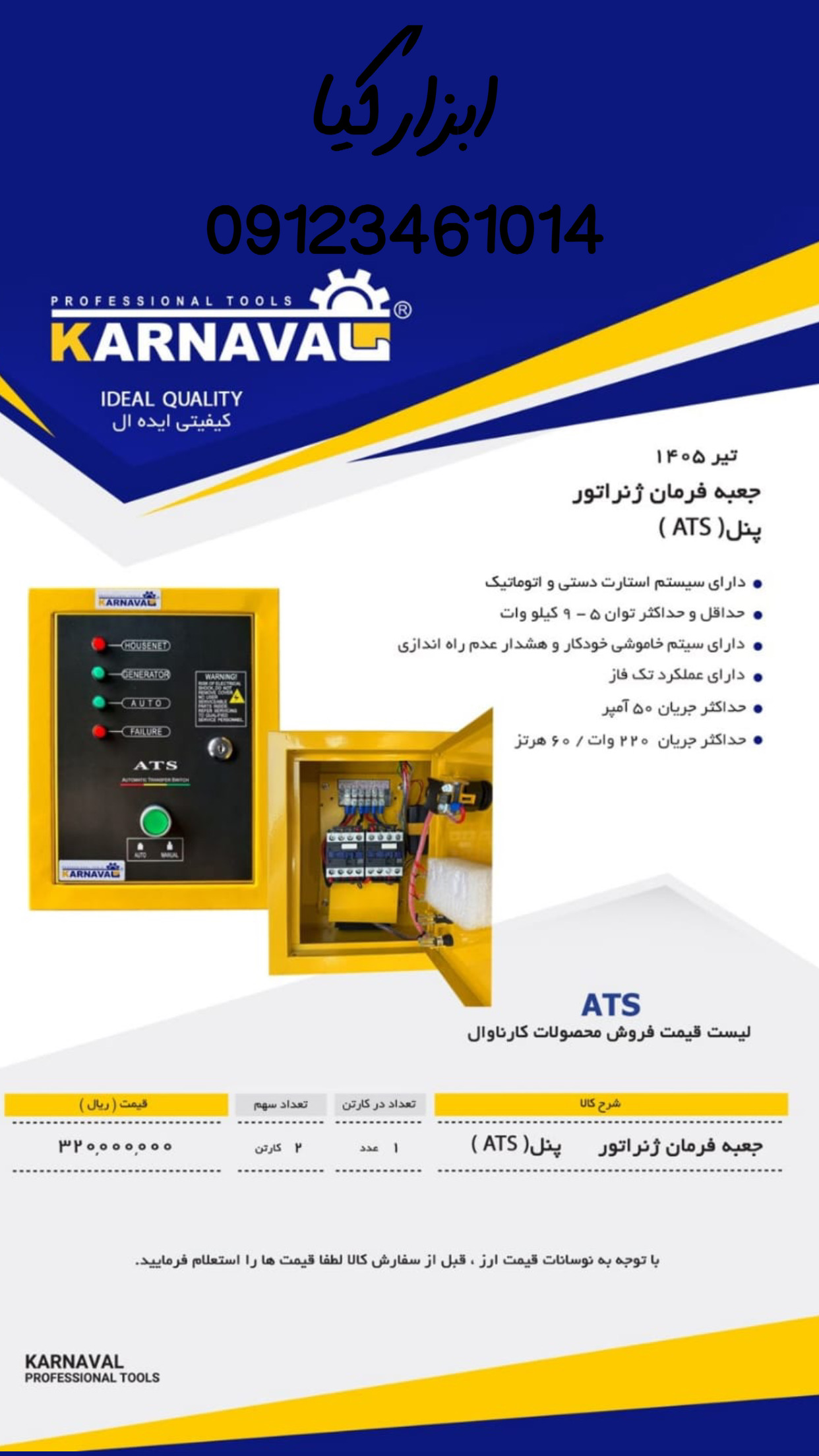  جعبه فرمان ژنراتور کارناوال تعداد در کارتن : .. عدد به صورت خرده هم امکان پذیر هست 🟧لینک کانال روبی