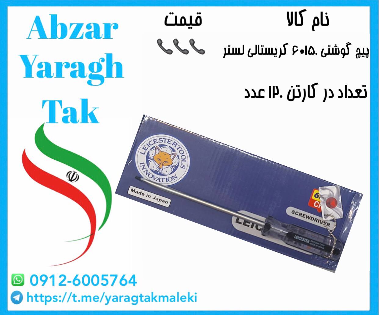 پیچ گوشتی ۱۵۰*۶کریستالی استر با کیفیت 