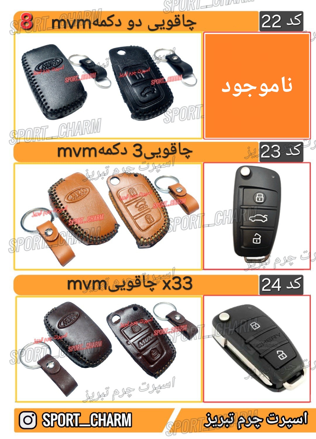 کاتالوگ کاور ریموت چرم طبیعی 8
