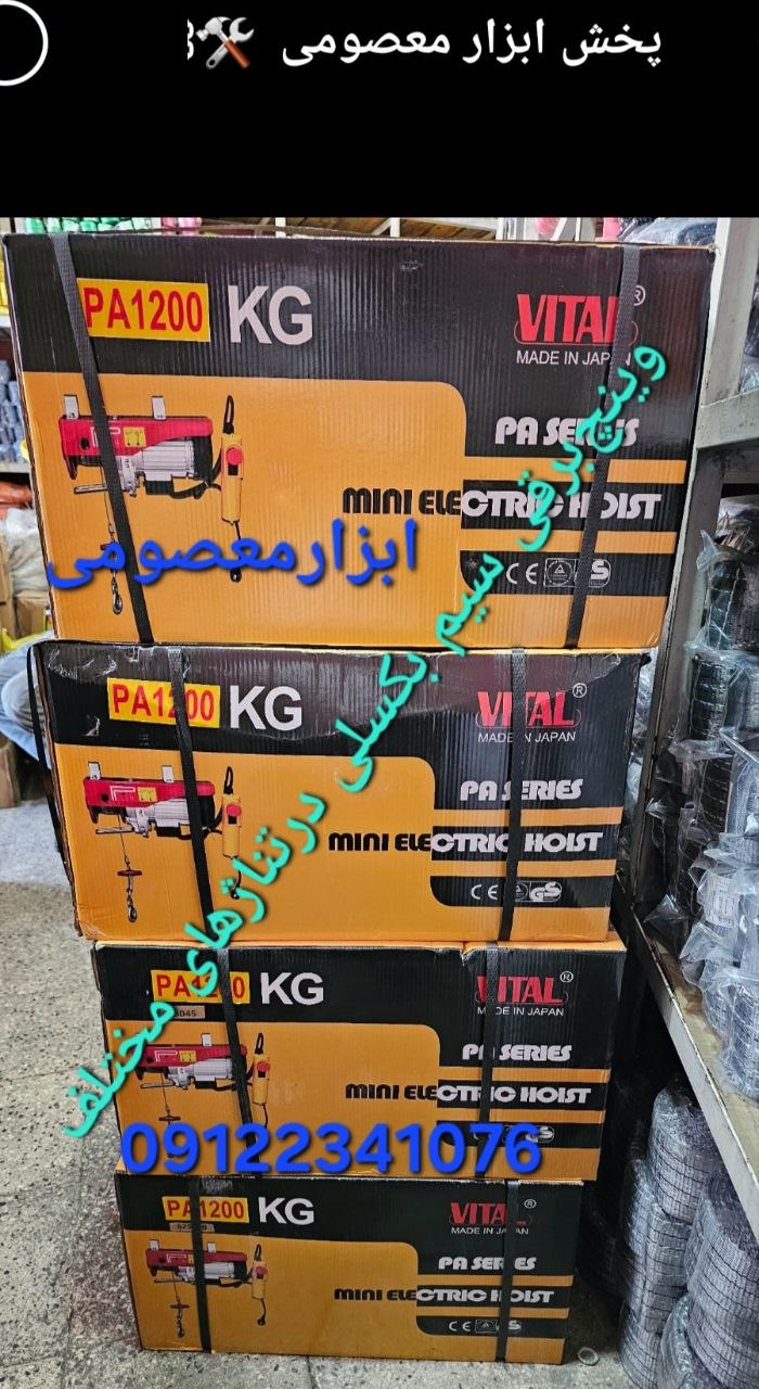 وینچ‌برقی سیم بکسلی تک‌فاز درتناژهای مختلف با بهترین کیفیت ونازلترین قیمت............ 