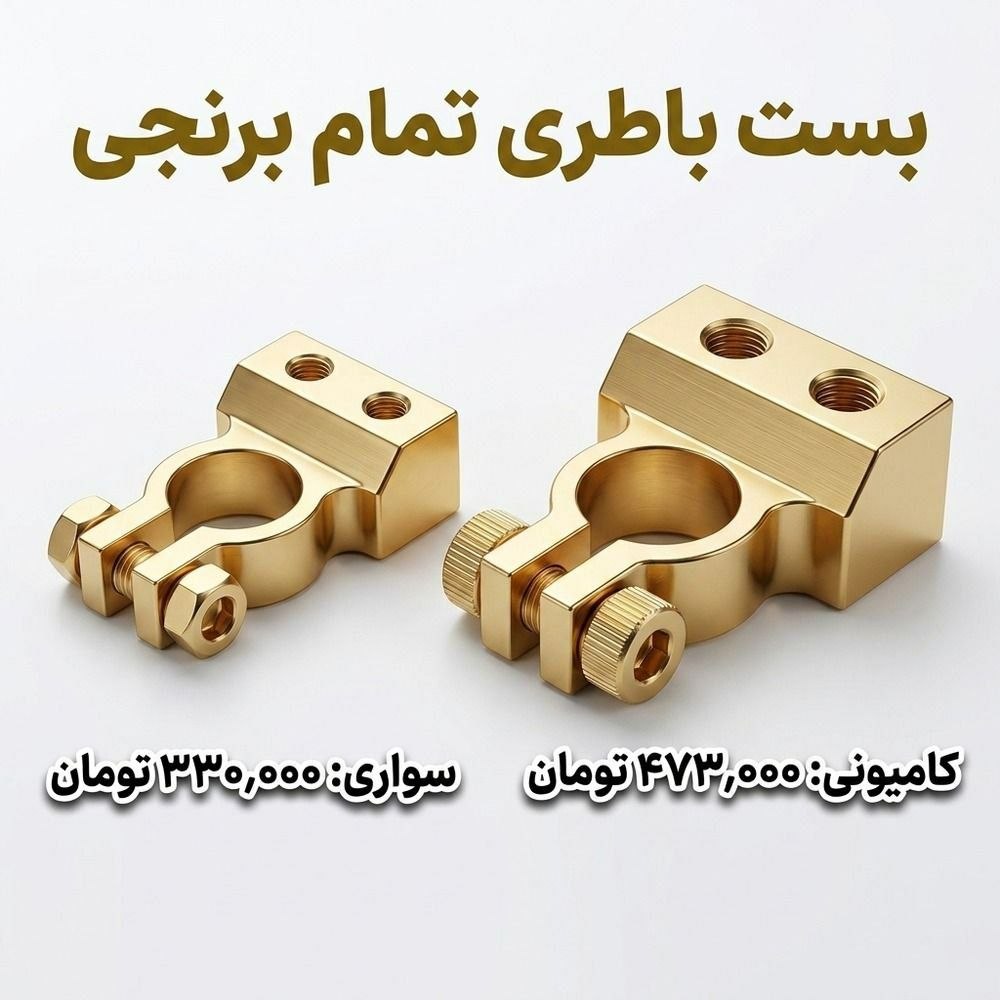 #بست #باطری #تمام #برنجی - کیفیت تضمینی