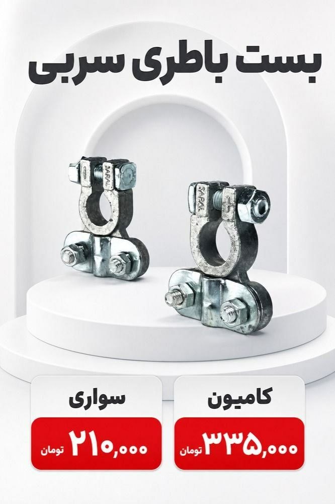 #بست #باطری #سربی