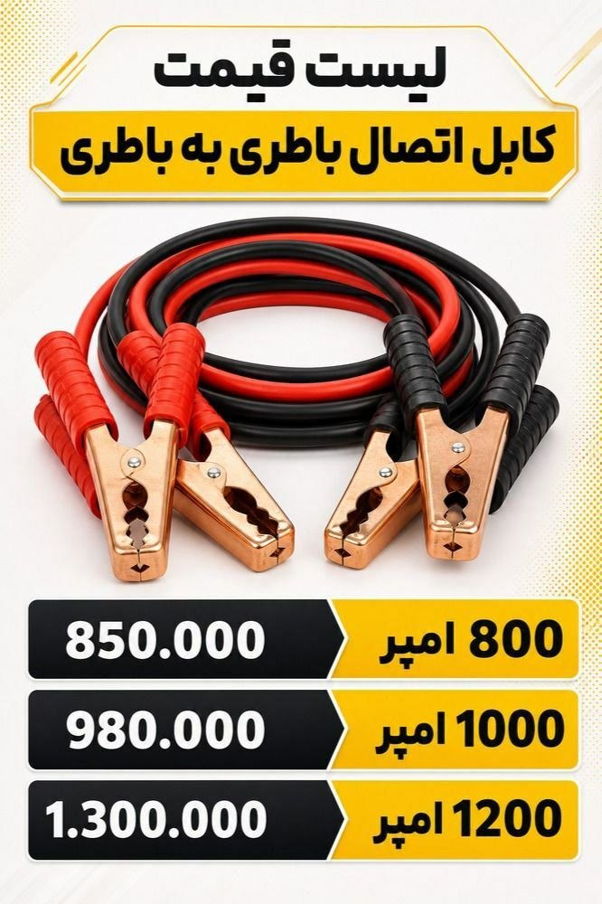 #کابل #اتصال #باطری به باطری
