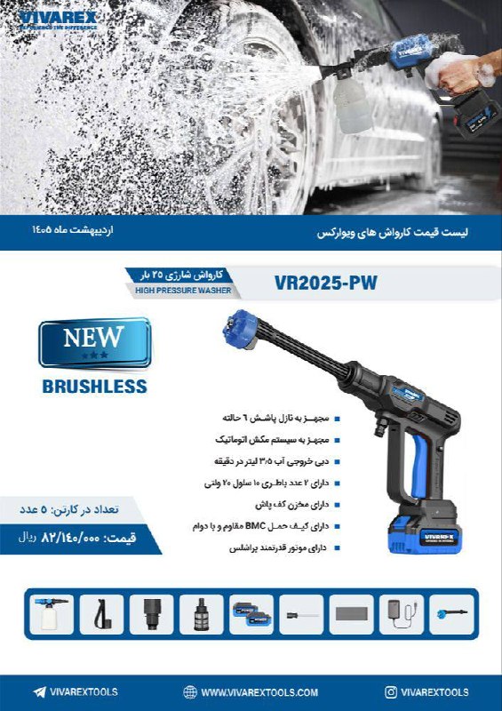 کارواش شارژی براشلس ویوارکس