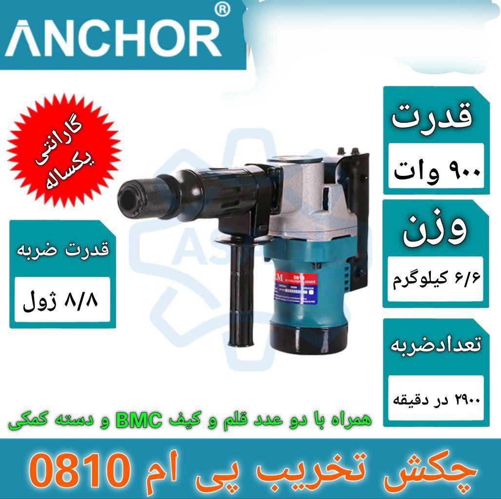 چکش تخریب پی ام  0810 وزن 6.6 کیلو