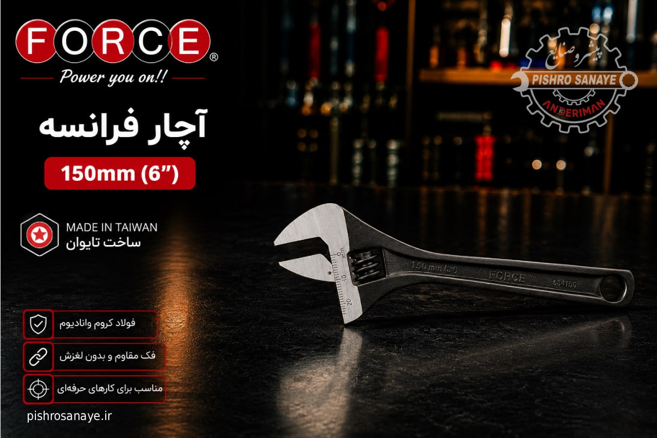 آچار فرانسه ۶ اینچ فورس 