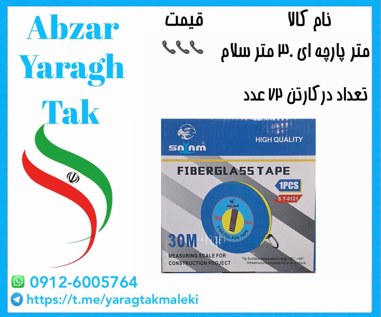 متر پارچه ای ۳۰ متری سلام ساخت چین موجود میباشد 