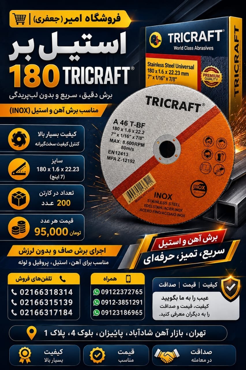 استیل بر 180 TRICRAFT 