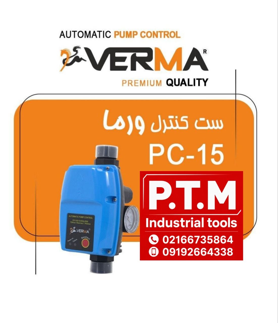ست کنترل pc15 ورما