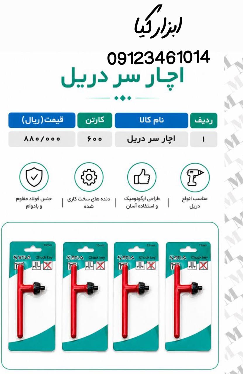  آچار دریل استیلا تعداد در کارتن : .. عدد به صورت خرده هم امکان پذیر هست 🟧لینک کانال روبیکا:🟧 https: