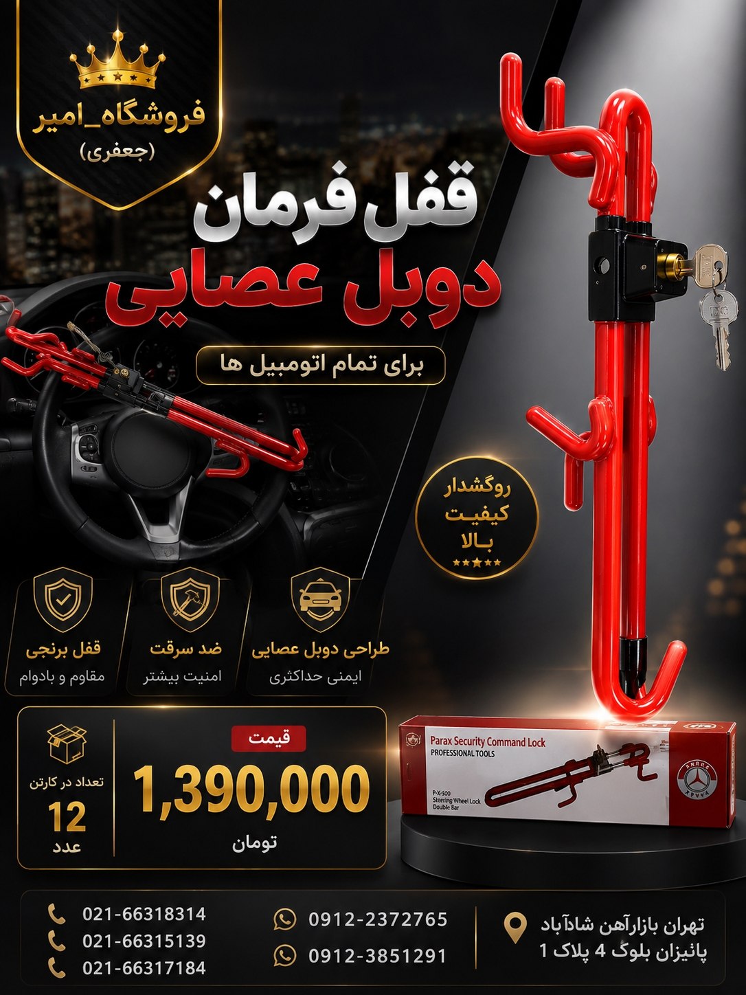 قفل فرمان دوبل عصایی 