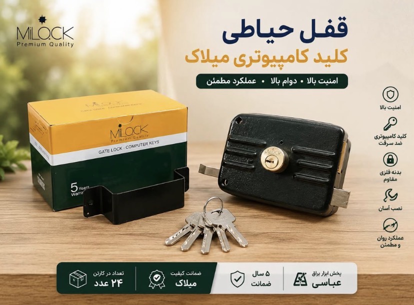 قفل حیاطی میلاک