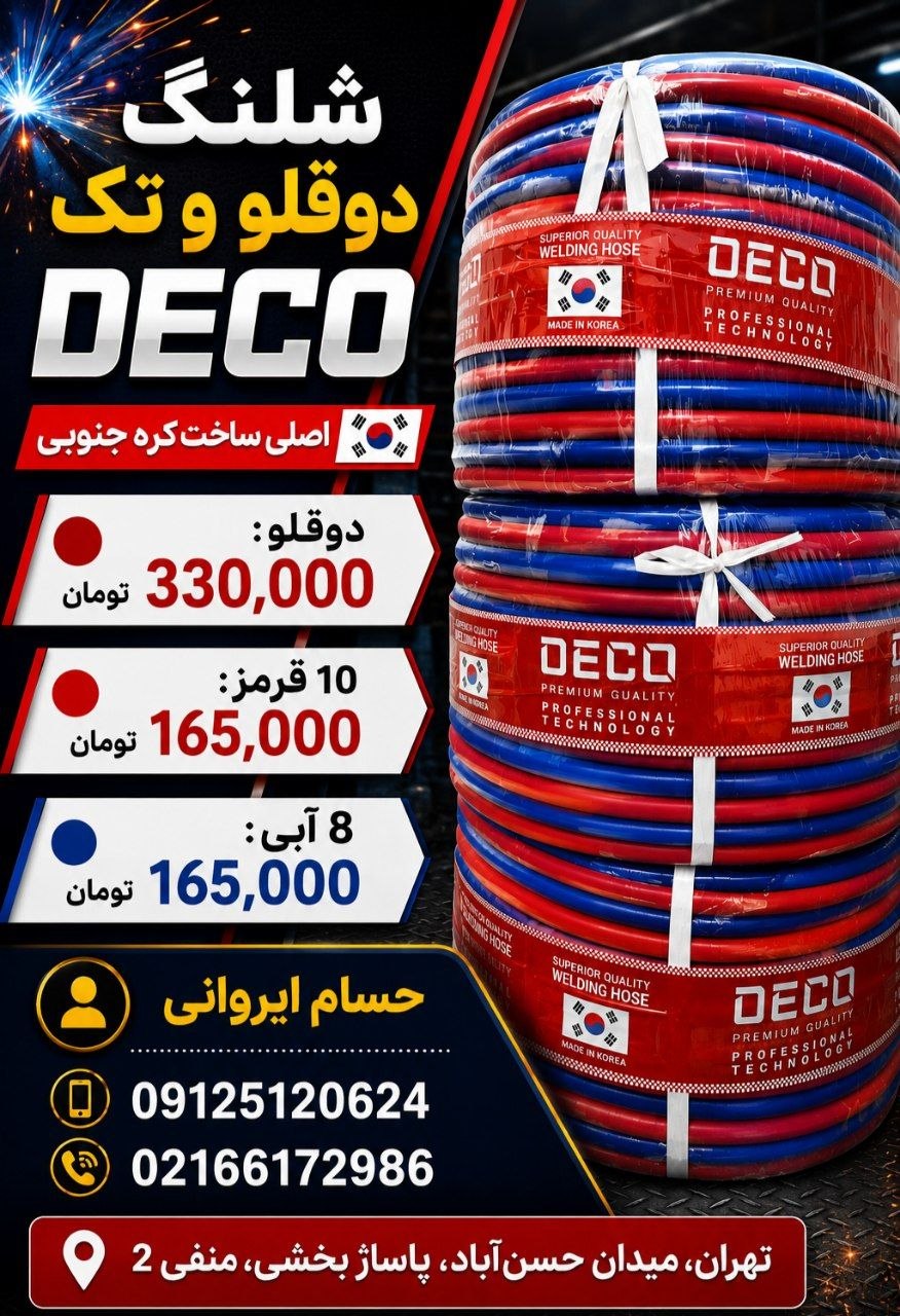 ⌛شلنگ دوقلو و تک DECO 