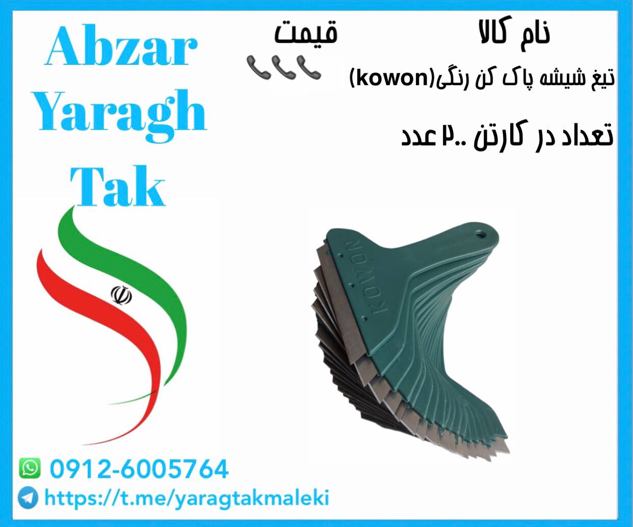 تیغ شیشه پاک کن بزرگ رنگی(kowon)موجود شد و آماده توزیع میباشد⭐️⭐️⭐️ 