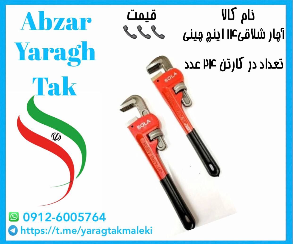 آچار شلاقی ۱۴ اینچ چینی به قیمت عمده موجود شد و آماده توزیع میباشد