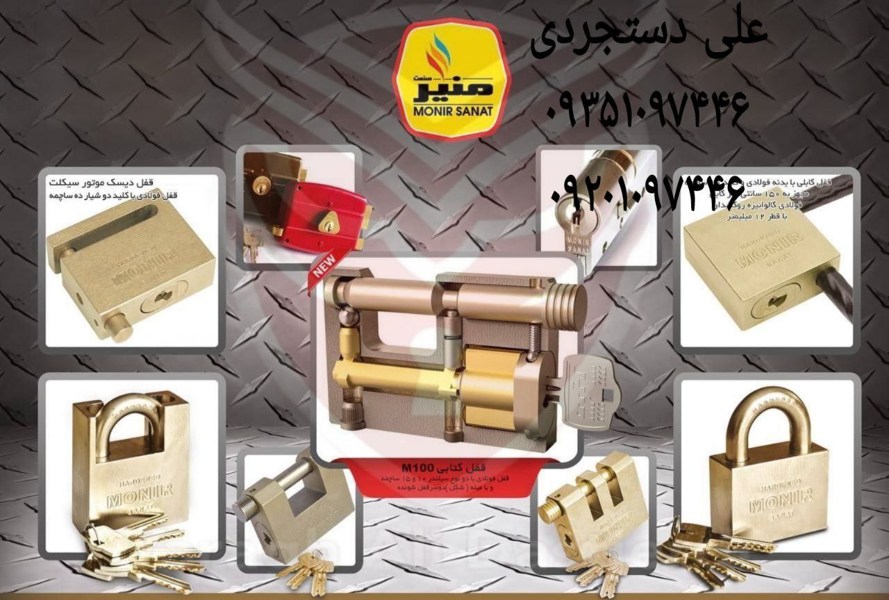 عرضه کلیه محصولات منیر صنعت MONIR ارسال بار به تمام نقاط کشور 09351097446 09201097446 02166455782 02