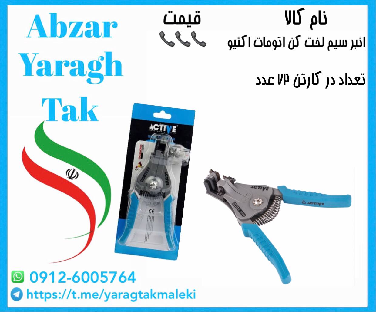 انبر سیم لخت کن اتومات اکتیو موجود شد و آماده توزیع میباشد 
