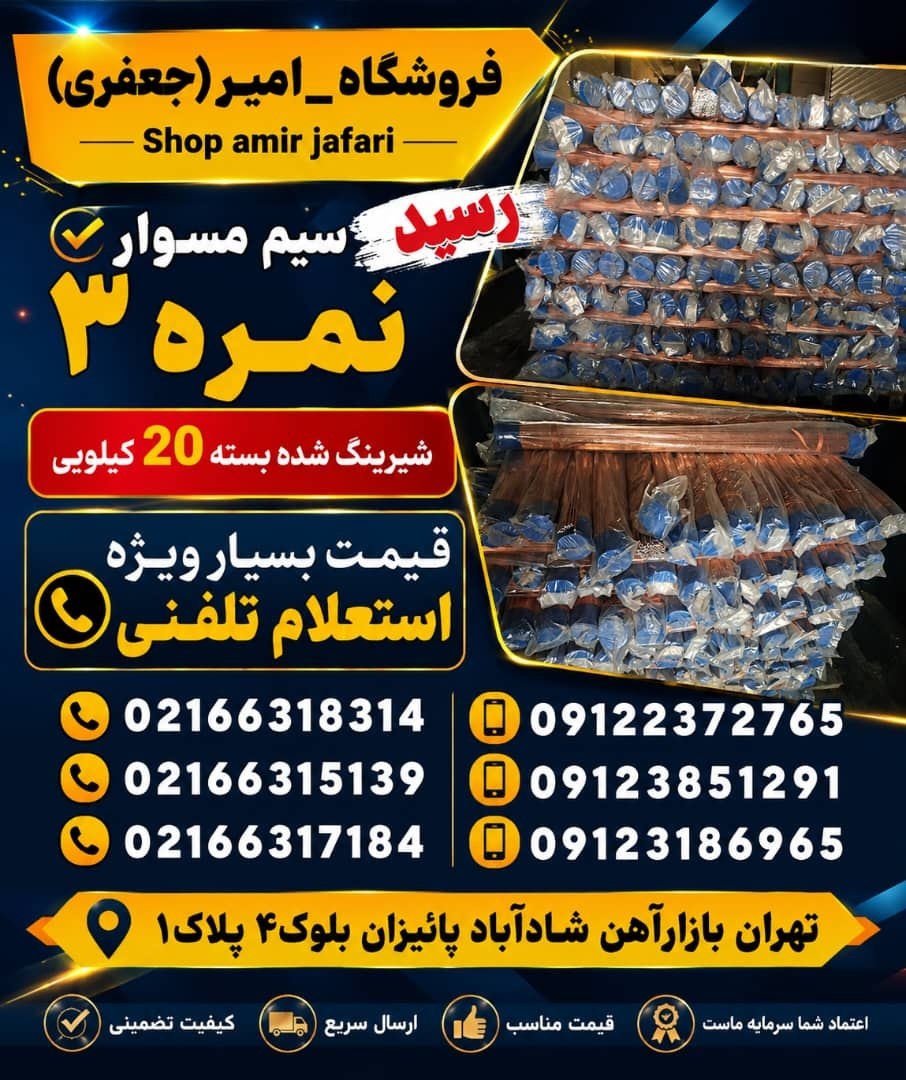 سیم مسوار نمره 3 رسید 