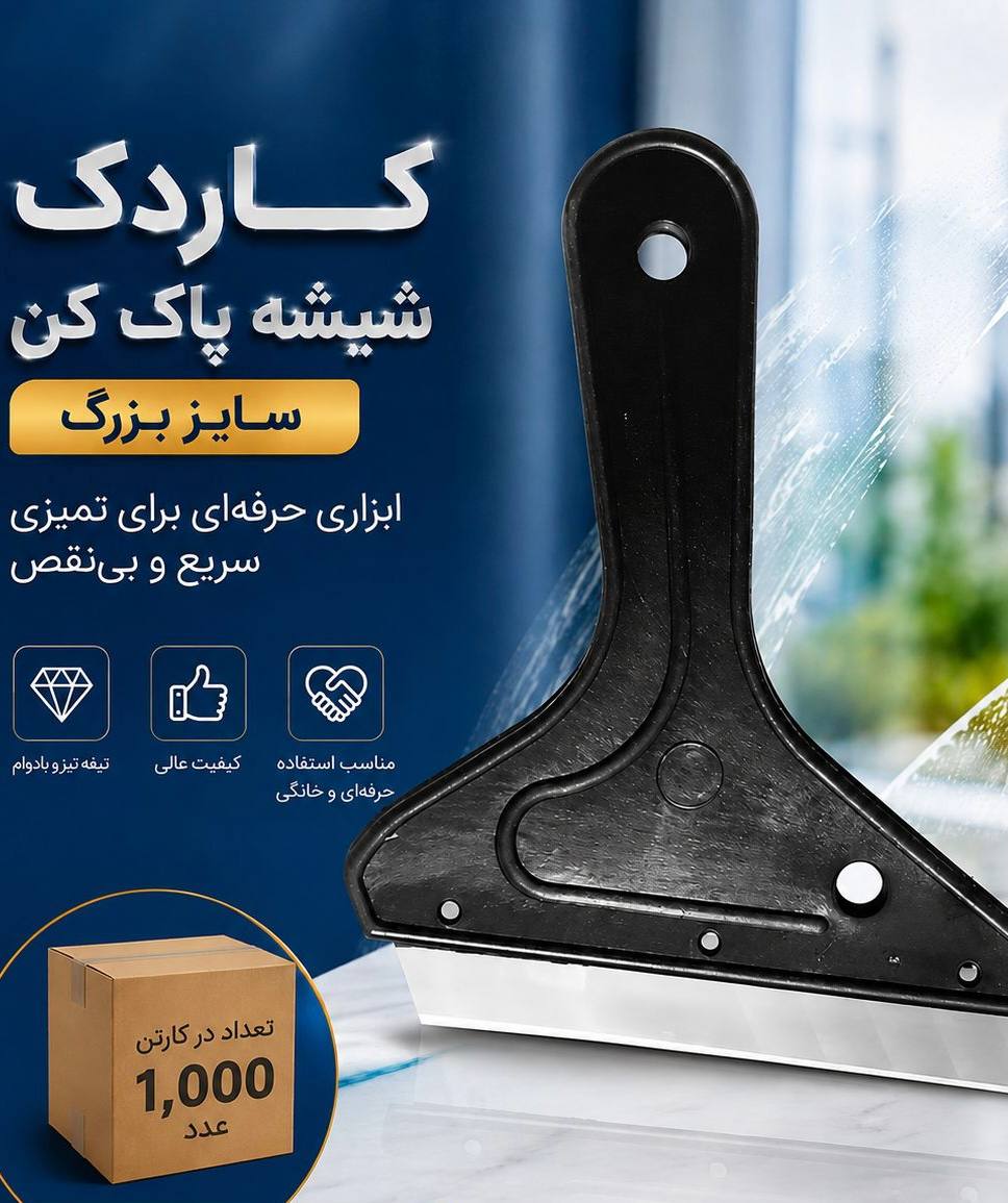تیغ شیشه پاک کن
