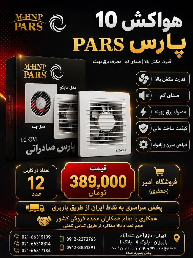 هواکش 10 پارس PARS