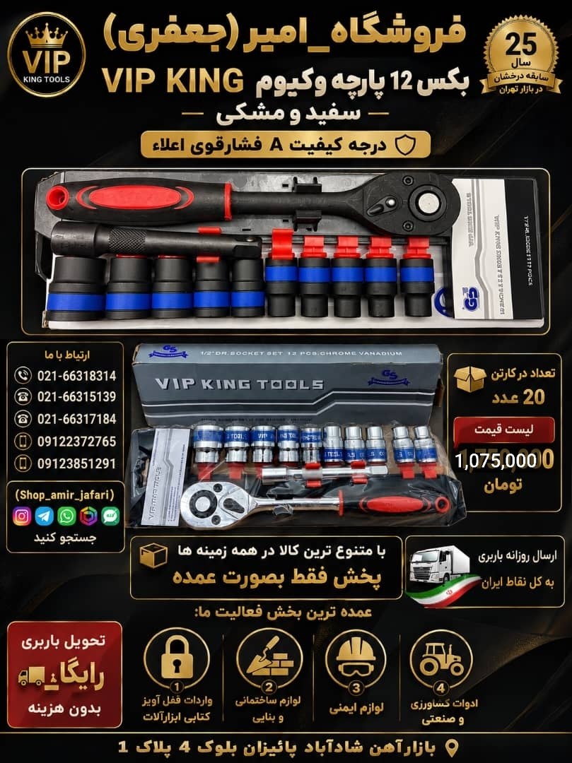 بکس 12 پارچه وکیوم VIP KING