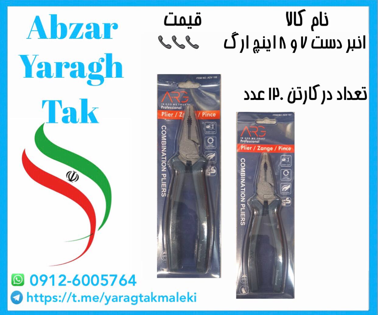 انبردست ۷ و ۸ اینچ ارگ با کیفیت و قیمت عالی موجود شد و آماده توزیع میباشد