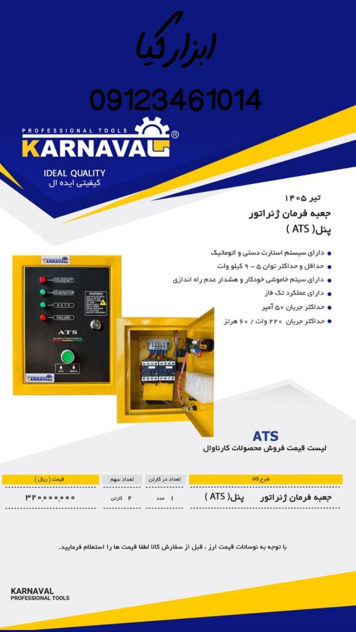  جعبه فرمان ژنراتور کارناوال تعداد در کارتن : .. عدد به صورت خرده هم امکان پذیر هست 🟧لینک کانال روبی