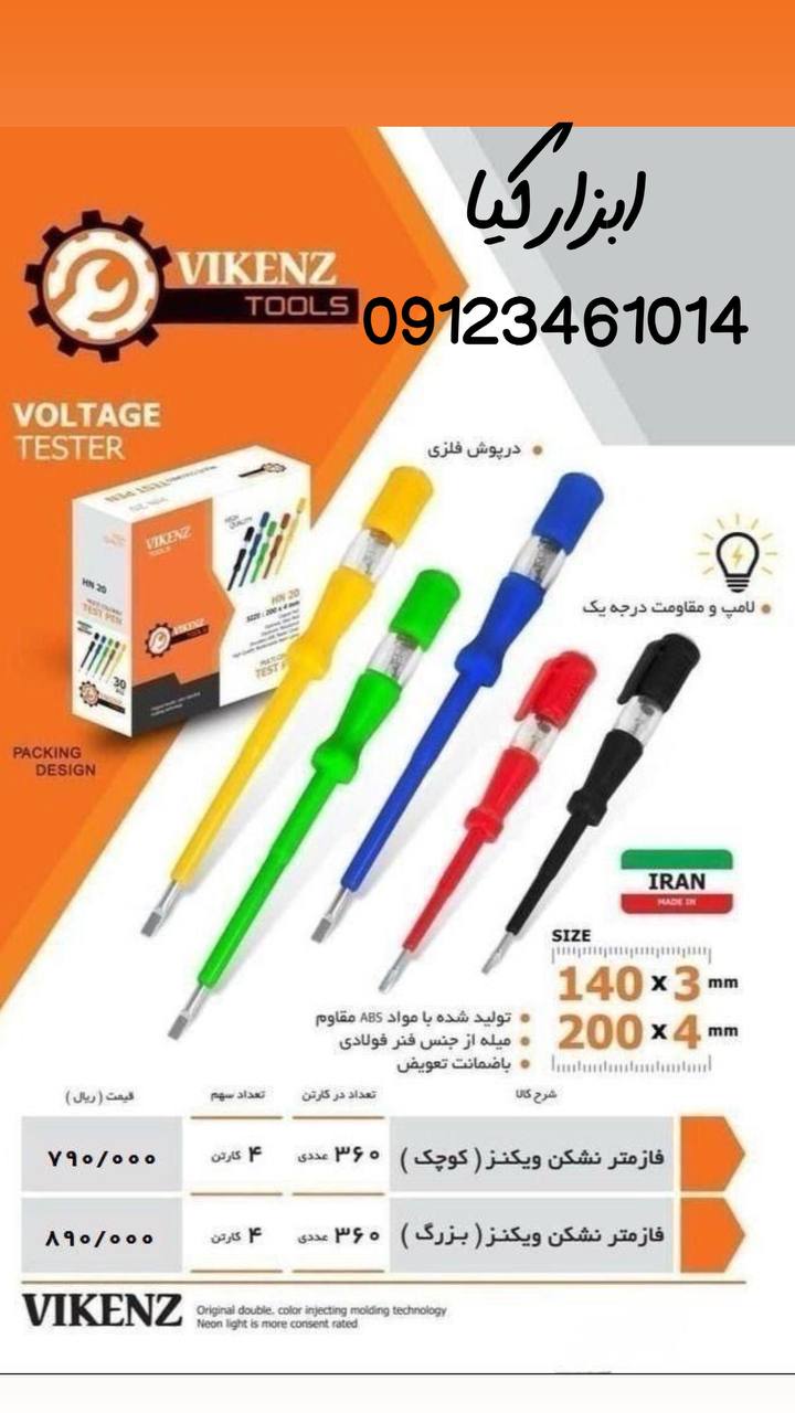  فازمتر رنگی ویکنز تعداد در کارتن : .. عدد به صورت خرده هم امکان پذیر هست 🟧لینک کانال روبیکا:🟧 https