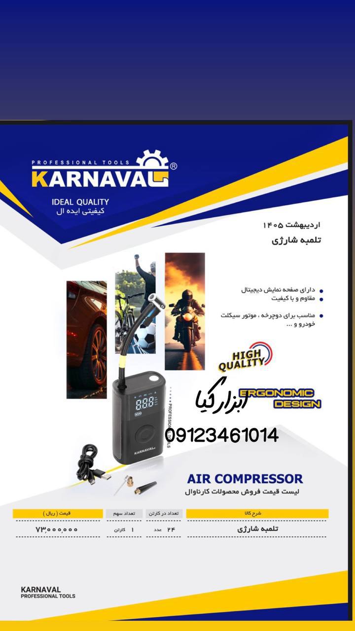  تلمبه شارژی کارناوال 