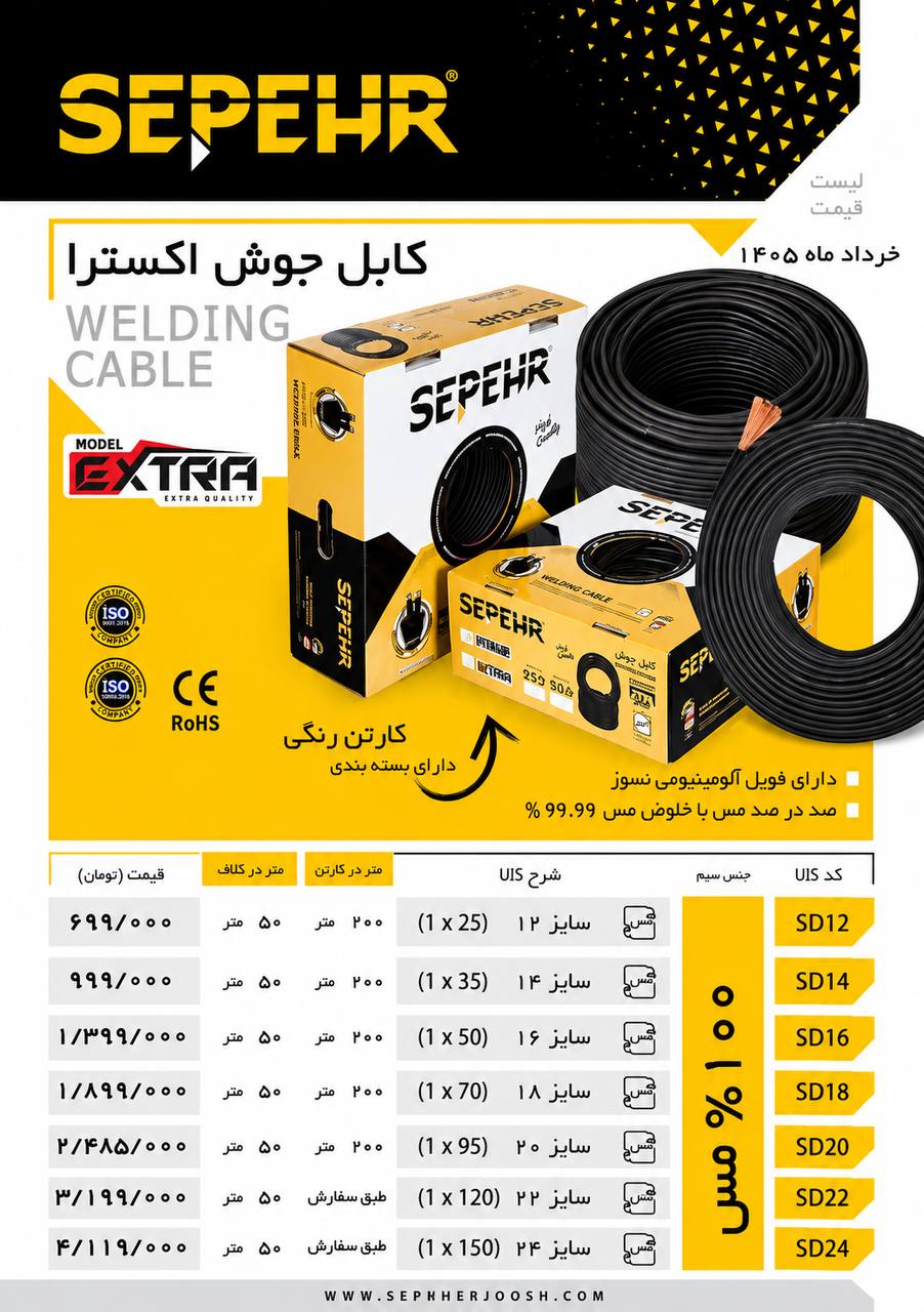  لیست کابل جوشکاری سپهرجوش