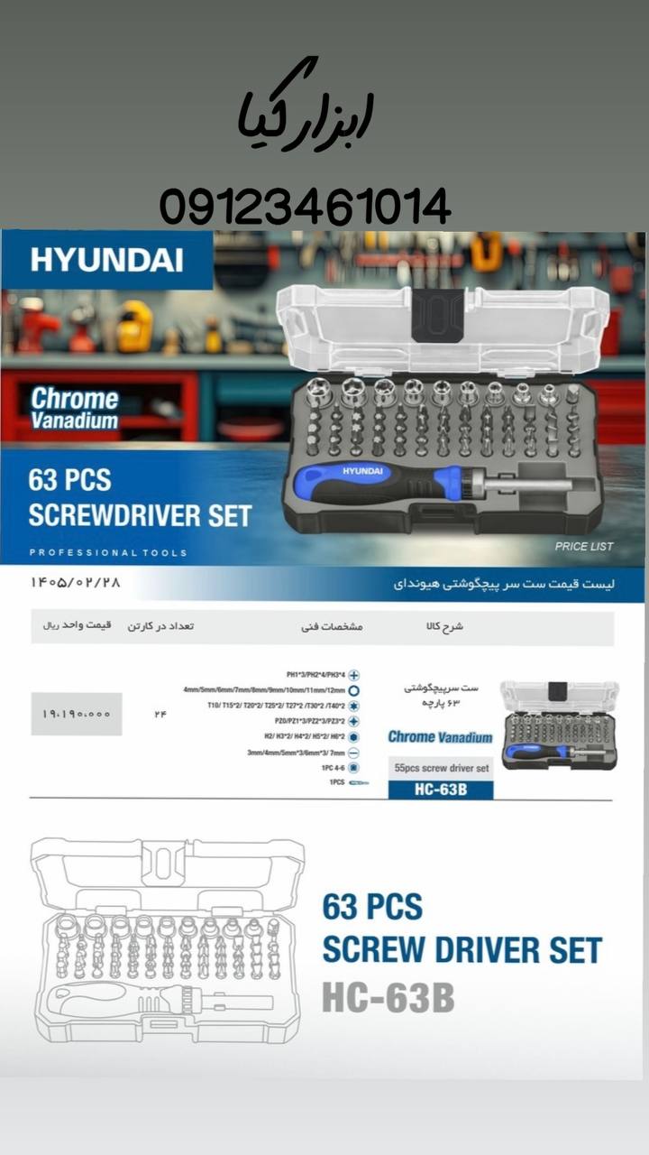  ست سر پیچگوشتی های هیوندا تعداد در کارتن : .. عدد به صورت خرده هم امکان پذیر هست 🟧لینک کانال روبیکا