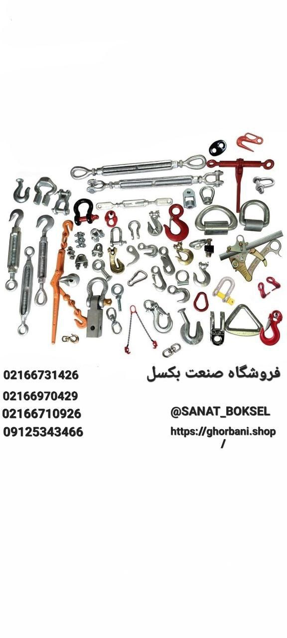 #پخش و #فروش انواع #لوازم_بارگیري