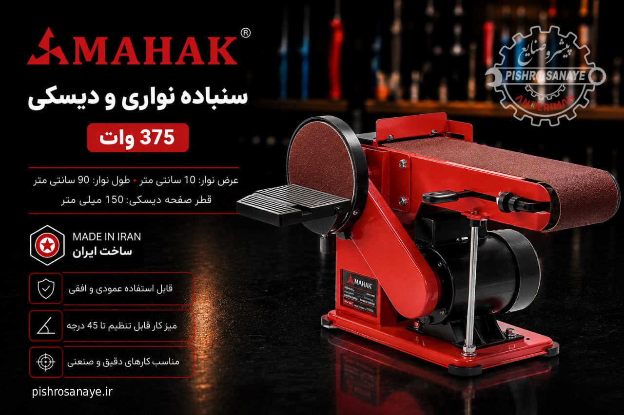  دستگاه سنباده نواری و دیسکی