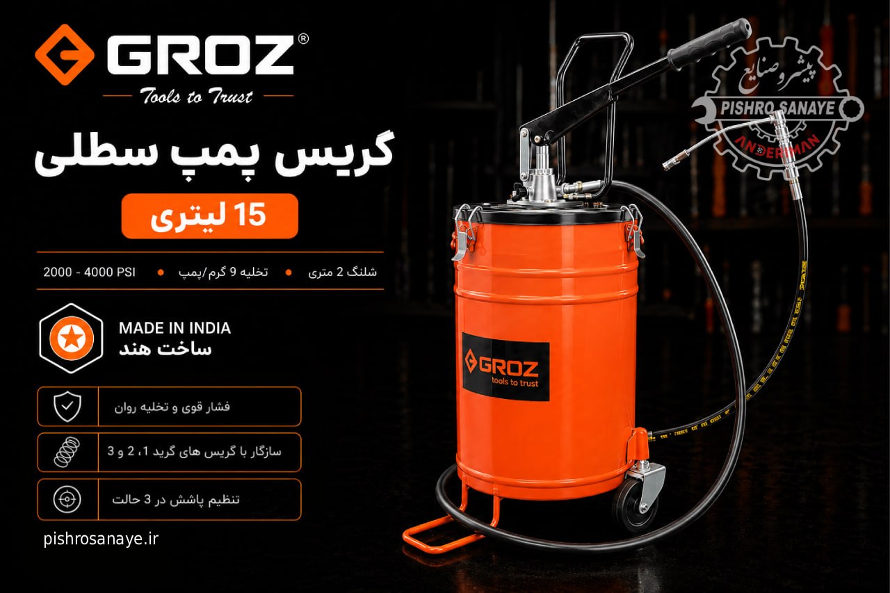  گریس پمپ سطلی