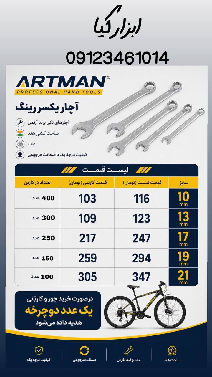  آچارهای یکسر آرتمن ▫️جشنواره فروش با یک هدیه دوچرخه▫️ تعداد در کارتن : .. عدد به صورت خرده هم امکان