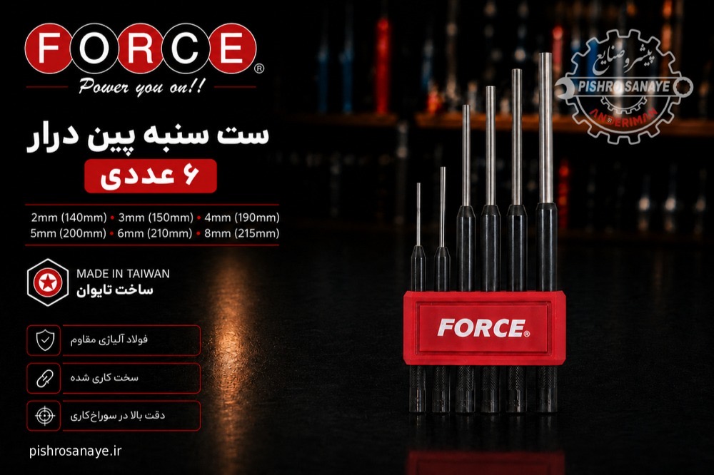 سنبه پین درار فورس 