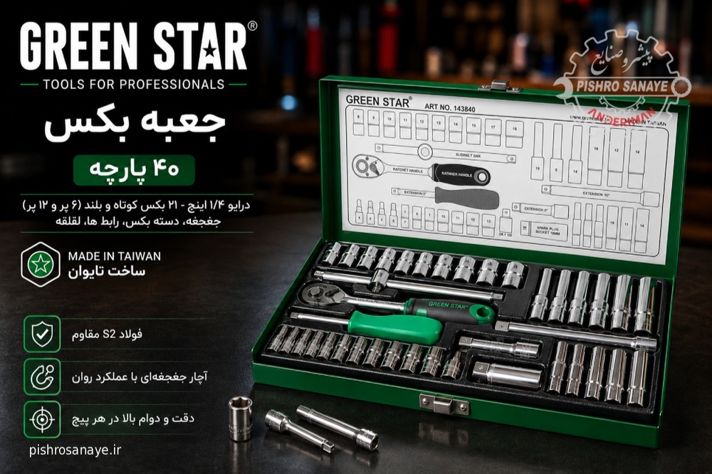 جعبه بکس ۴۰ پارچه گرین استار 