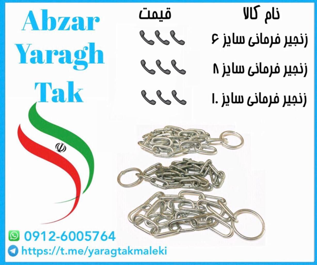 زنجیر فرمانی سایز ۶ و ۸ و ۱۰ ایرانی به قیمت عمده موجود میباشد قیمت 