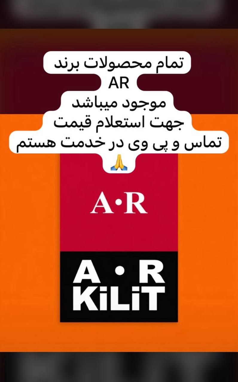 تموم محصولات برند AR موجوده