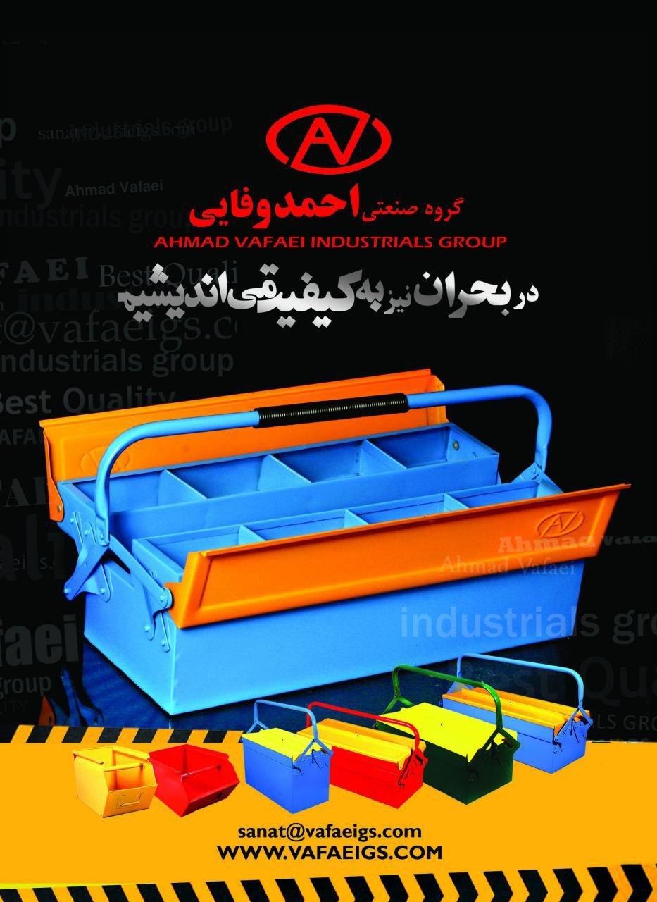 گروه صنعتی احمد وفایی با بیش از دودهه حضور موفق در ایران                                  