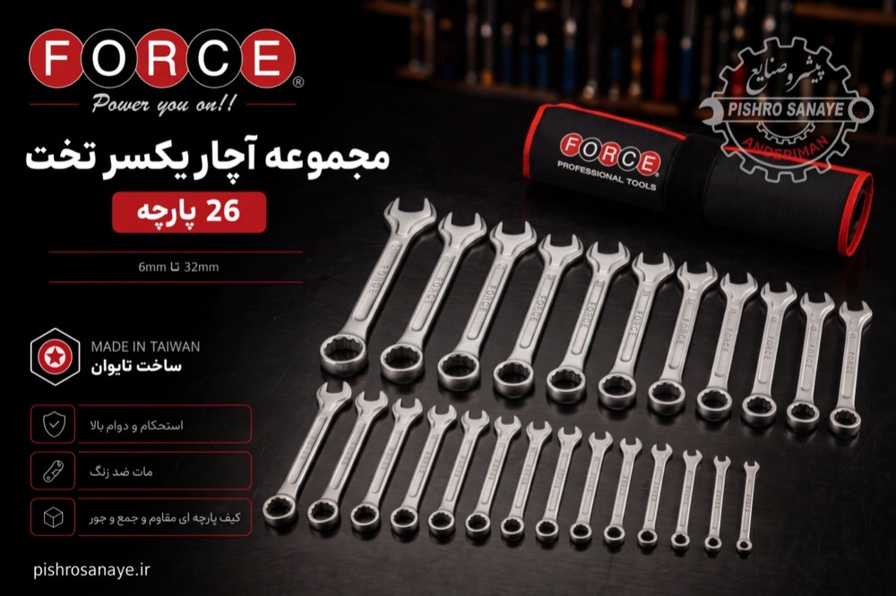 آچار یکسر رینگی ۲۶ پارچه فورس 