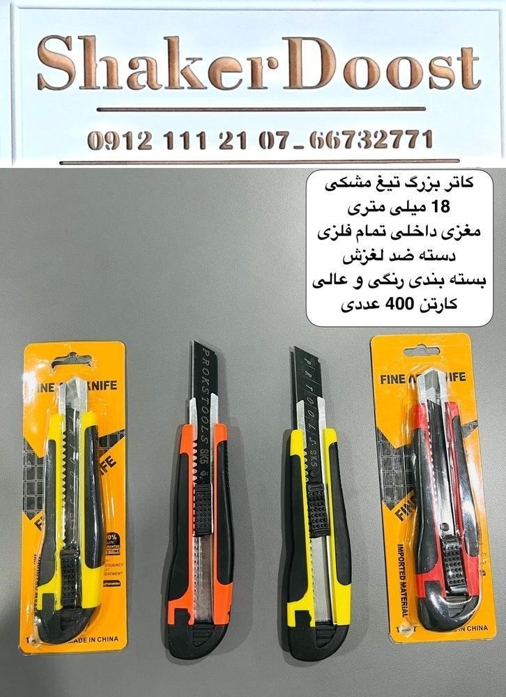 کاتر بزرگ چینی تیغ مشکی