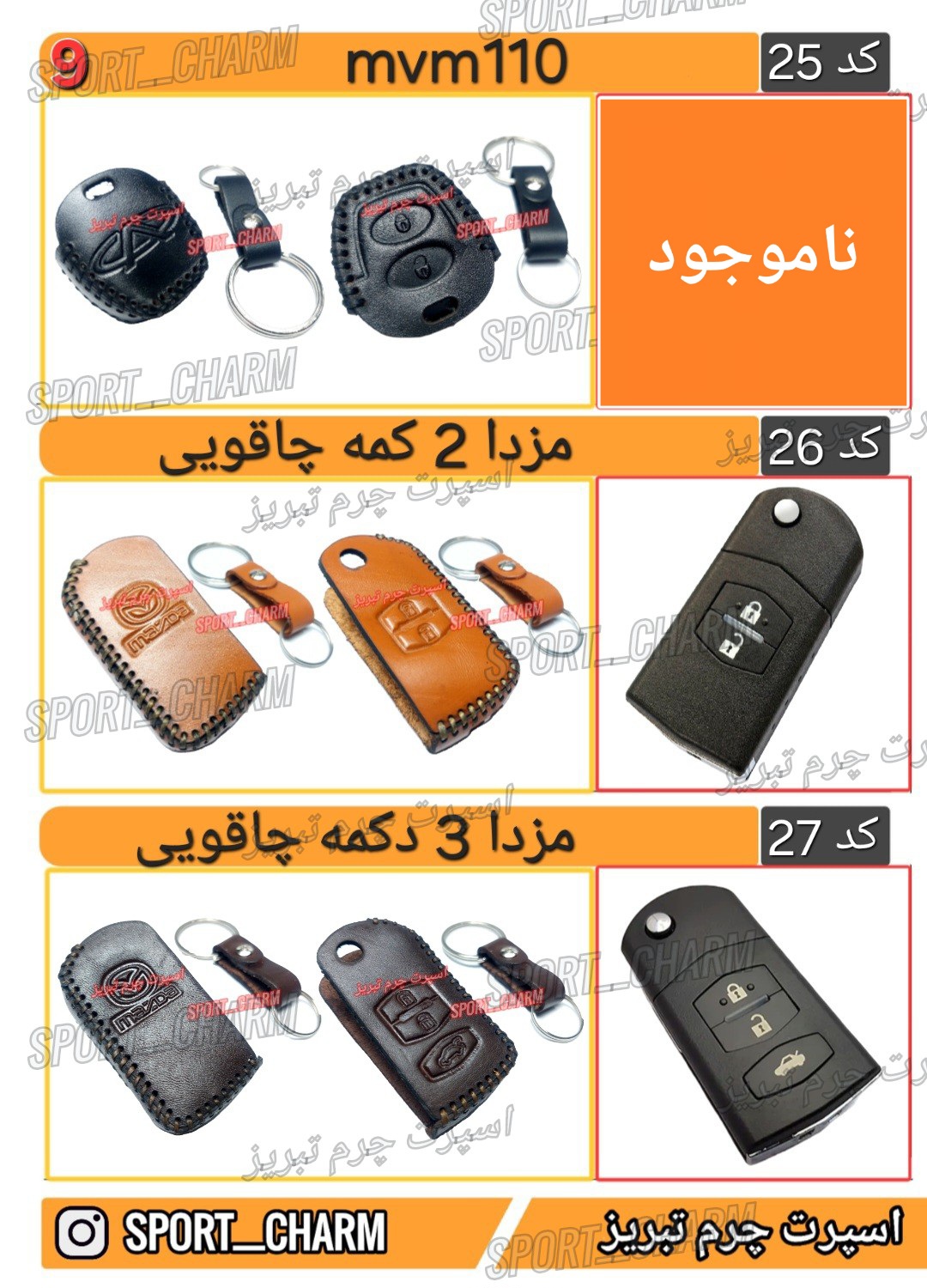 کاتالوگ کاور ریموت چرم طبیعی 9
