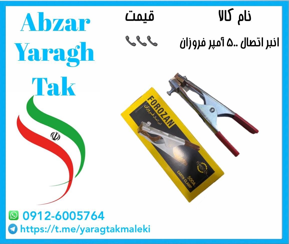 انبر اتصال ۵۰۰ آمپر فروزان موجود شد و آماده توزیع میباشد ⭐️⭐️⭐️
