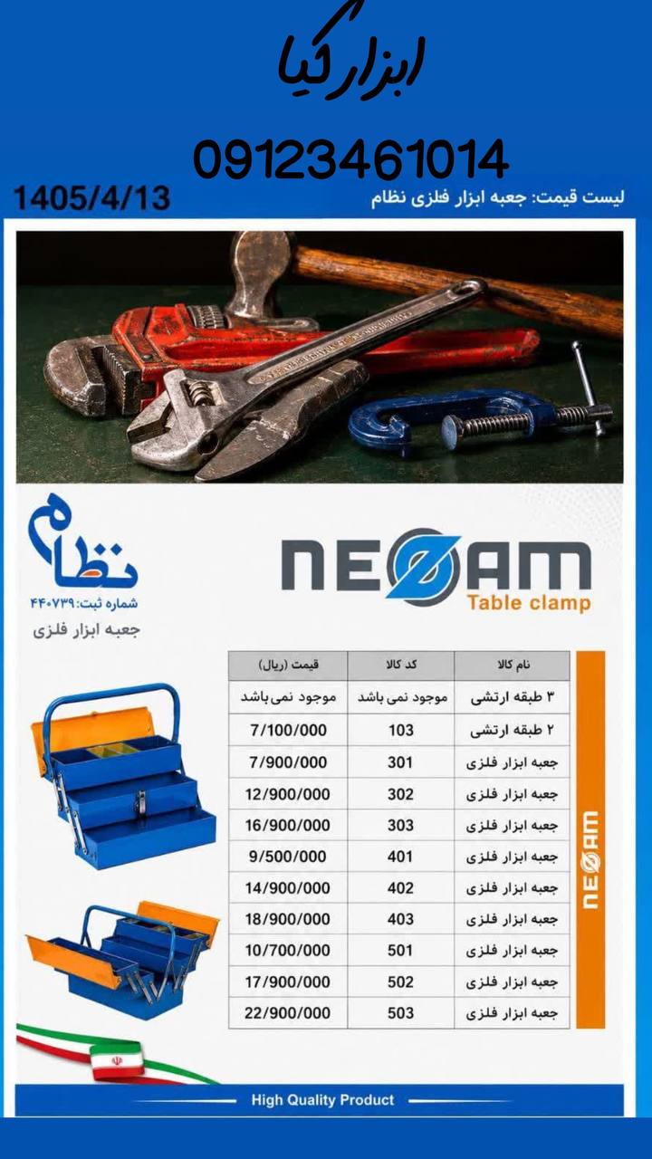  جعبه ابزار فلزی نظام 