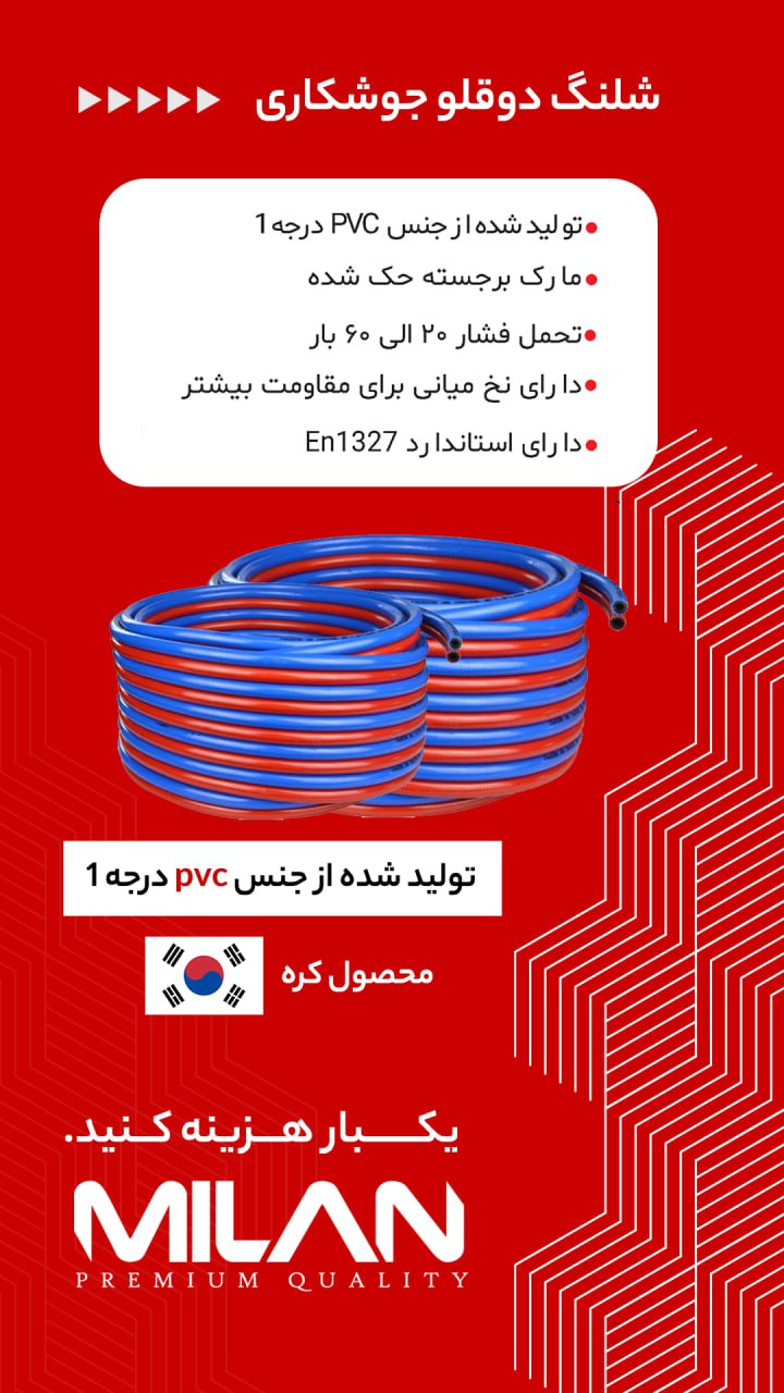 شلنگ باد حک شده کره میلان