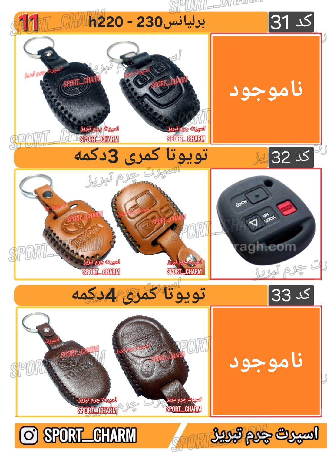 کاتالوگ کاور ریموت چرم طبیعی 11
