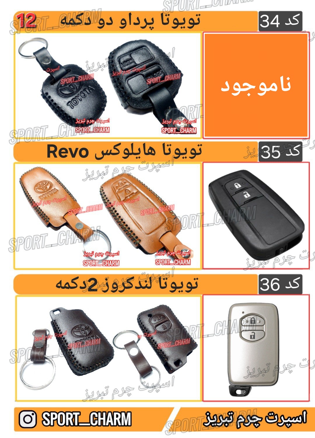 کاتالوگ کاور ریموت چرم طبیعی 12
